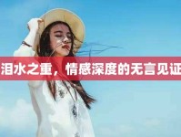 淚水之重，情感深度的無言見證