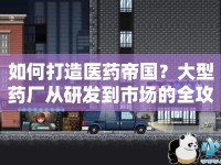 如何打造醫(yī)藥帝國？大型藥廠從研發(fā)到市場的全攻略！