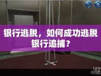 銀行逃脫，如何成功逃脫銀行追捕？