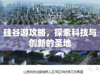 硅谷游攻略，探索科技與創(chuàng)新的圣地