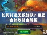 如何打造無(wú)敵戰(zhàn)隊(duì)？軍團(tuán)合體攻略全解析
