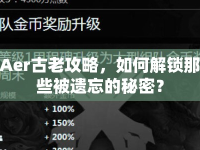 Aer古老攻略，如何解鎖那些被遺忘的秘密？