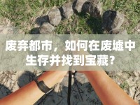 廢棄都市，如何在廢墟中生存并找到寶藏？