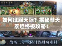 如何征服天際？揭秘蒼天泰坦終極攻略！