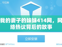 我的妻子的妹妹414網(wǎng)，網(wǎng)絡(luò)熱議背后的故事