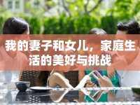 我的妻子和女兒，家庭生活的美好與挑戰(zhàn)