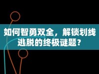 如何智勇雙全，解鎖劃線逃脫的終極謎題？
