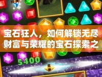 寶石狂人，如何解鎖無盡財(cái)富與榮耀的寶石探索之旅？