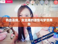 熱血連線，女主播的激情與夢(mèng)想舞臺(tái)