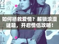 如何拯救愛情？解鎖浪漫謎題，開啟情侶攻略！