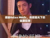 揭秘Relax Medic，央視曝光下的健康陷阱