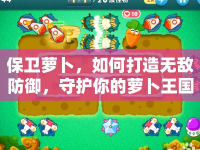保衛(wèi)蘿卜，如何打造無敵防御，守護(hù)你的蘿卜王國？