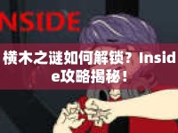 橫木之謎如何解鎖？Inside攻略揭秘！