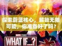 探索蔚藍(lán)核心，解鎖無限可能，你準(zhǔn)備好了嗎？