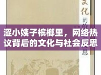 澀小姨子檳榔里，網(wǎng)絡(luò)熱議背后的文化與社會(huì)反思