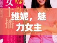 維妮，魅力女主播的舞臺風采