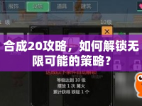 合成20攻略，如何解鎖無限可能的策略？