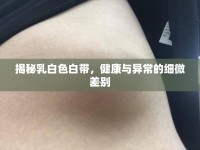 揭秘乳白色白帶，健康與異常的細(xì)微差別