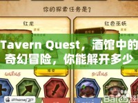 Tavern Quest，酒館中的奇幻冒險(xiǎn)，你能解開多少謎題？