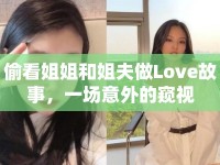 偷看姐姐和姐夫做Love故事，一場意外的窺視