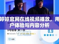婷婷官網(wǎng)在線視頻播放，用戶體驗(yàn)與內(nèi)容分析