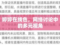 婷婷在線色，網(wǎng)絡(luò)討論中的多元視角
