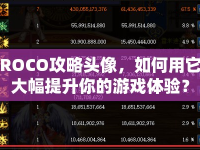 ROCO攻略頭像，如何用它大幅提升你的游戲體驗？