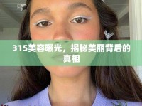 315美容曝光，揭秘美麗背后的真相
