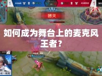 如何成為舞臺上的麥克風(fēng)王者？