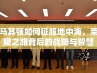 馬其頓如何征服地中海，榮耀之路背后的戰(zhàn)略與智慧？