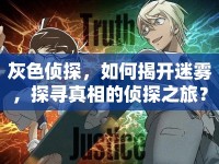 灰色偵探，如何揭開迷霧，探尋真相的偵探之旅？