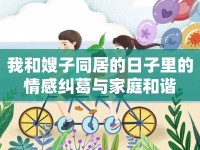 我和嫂子同居的日子里的情感糾葛與家庭和諧