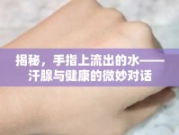 揭秘，手指上流出的水——汗腺與健康的微妙對話
