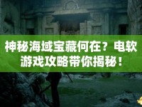 神秘海域?qū)毑睾卧?？電軟游戲攻略帶你揭秘? />									</div>
			</a>
			<div   id=