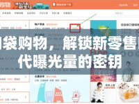 口袋購物，解鎖新零售時(shí)代曝光量的密鑰