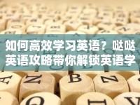 如何高效學(xué)習(xí)英語？噠噠英語攻略帶你解鎖英語學(xué)習(xí)之旅！