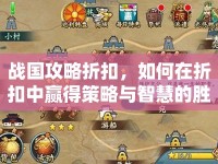 戰(zhàn)國(guó)攻略折扣，如何在折扣中贏得策略與智慧的勝利？