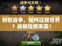 創(chuàng)世戰(zhàn)爭，如何征服世界？戰(zhàn)略指南來襲！