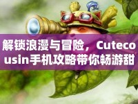 解鎖浪漫與冒險，Cutecousin手機攻略帶你暢游甜蜜之旅？