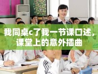 我同桌c了我一節(jié)課口述，課堂上的意外插曲