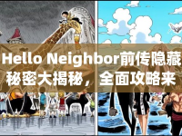 Hello Neighbor前傳隱藏秘密大揭秘，全面攻略來襲！