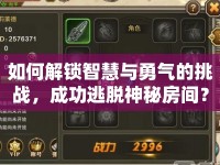如何解鎖智慧與勇氣的挑戰(zhàn)，成功逃脫神秘房間？