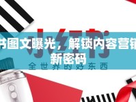 小紅書圖文曝光，解鎖內(nèi)容營(yíng)銷的全新密碼