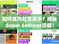 如何成為社交高手？揭秘Super Seducer攻略！