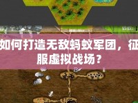 如何打造無(wú)敵螞蟻軍團(tuán)，征服虛擬戰(zhàn)場(chǎng)？