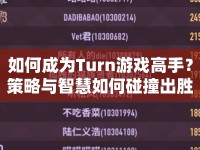 如何成為Turn游戲高手？策略與智慧如何碰撞出勝利火花？