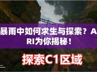 暴雨中如何求生與探索？ARI為你揭秘！