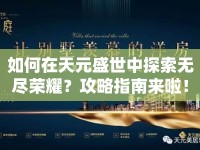 如何在天元盛世中探索無盡榮耀？攻略指南來啦！