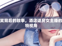 微笑背后的故事，酒店退房女主播的獨特視角