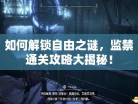 如何解鎖自由之謎，監(jiān)禁通關攻略大揭秘！